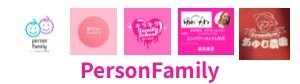 Personfamily   　　　　　　