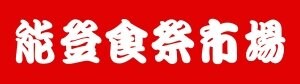 能登食祭市場