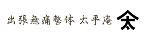 出張無痛整体　太平庵
