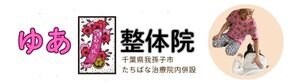 ゆあ整体院(たちばな治療院内併設) 〜千葉県我孫子市のスポーツ障害ケア•整体〜