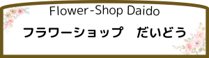フラワーショップだいどう