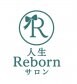 人生Rebornサロン