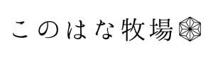 このはな牧場　十和田乗馬俱楽部仙台支部