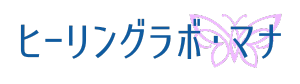 ヒーリングラボ・マナ