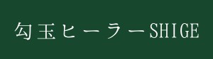 勾玉ヒーラーSHIGE