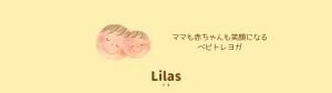 親子ヨガ/ベビーヨガ/ベビトレヨガ「Lilas /リラ」