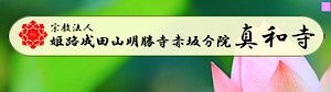 真言宗　真和寺