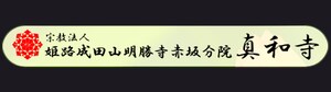 真言宗　真和寺＜姫路成田山赤坂分院＞