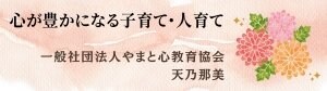 一般社団法人やまと心教育協会|代表 天乃那美