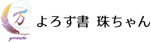 よろず書　珠ちゃん