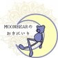moonbearのおきにいり