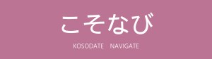 こそなび　Kosodate Navigate