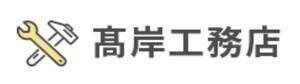 髙岸工務店