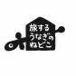旅するうなぎのねどこ