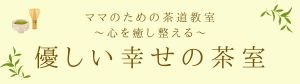 優しい幸せの茶室