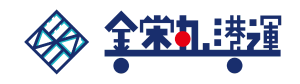 健康を考える運送会社！！！金栄丸港運