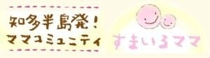 愛知県知多半島発！ママコミュニティ【すまいるママ】