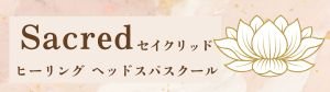 大阪ヘッドスパスクール・ローマピンク施術サロン「セイクリッド・トータルビューティーサロン」　　