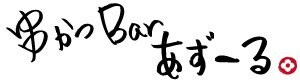 串かつBarあずーる