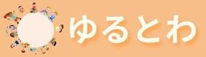 ゆるやかにつながる子育ての輪【ゆるとわ】〜知多半島・オンライン〜