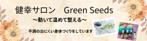 健幸サロン　GreenSeeds
