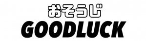和歌山エアコンクリーニング「おそうじGOODLUCK」