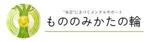 メンタルサポート【もののみかたの輪】