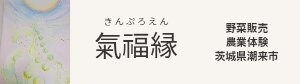 茨城の自然栽培　氣福縁（きんぷろえん）