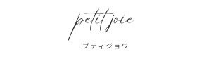 petit joie ~ﾌﾟﾃｨｼﾞｮﾜ~