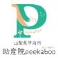 山梨県甲府市|助産院peekaboo(ピーカブー)