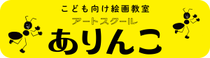 明石こども向け絵画教室　アートスクールありんこ