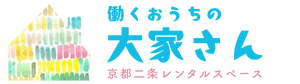 京都二条レンタルスペース 働くおうちの大家さん