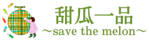 甜瓜一品~save the melon~