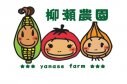 柳瀬農園