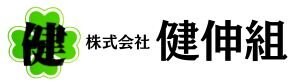 株式会社健伸組
