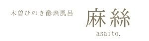 長野市│木曽ひのき酵素風呂│麻絲