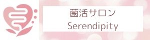 東京都葛飾区の菌活サロン Serendipity/セレンディピティ
