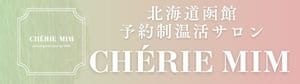 【函館温活サロン】CHÉRIE MIM（シェリーミイミ）完全予約制