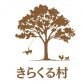 遊暮働学きらくる村｜恵庭の小さなエコビレッジ