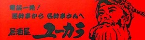 居酒屋ユーカラ