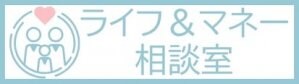 ライフ＆マネー相談室