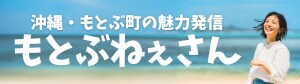 もとぶねぇさん｜沖縄・もとぶ町の魅力発信
