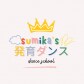 sumika's発育ダンス|幼児ダンス教室