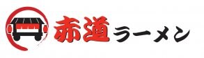沖縄発祥「赤道ラーメン」