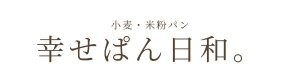 幸せぱん日和。