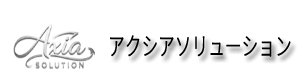 アクシアソリューション