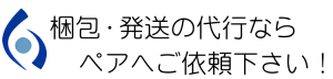 PEAR ペア 梱包・発送代行サービス