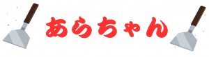 お好み焼きあらちゃん