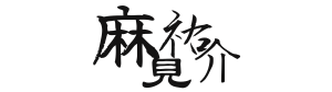 麻見祐介 | やまと式かずたま術®公認鑑定士