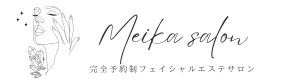 自然派ビューティーエステサロン『明香(メイカ)』